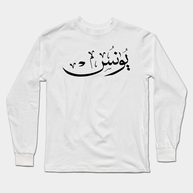 Yunus Yunis Younes Arabic calligraphy name Long Sleeve T-Shirt by Arabic calligraphy Gift 